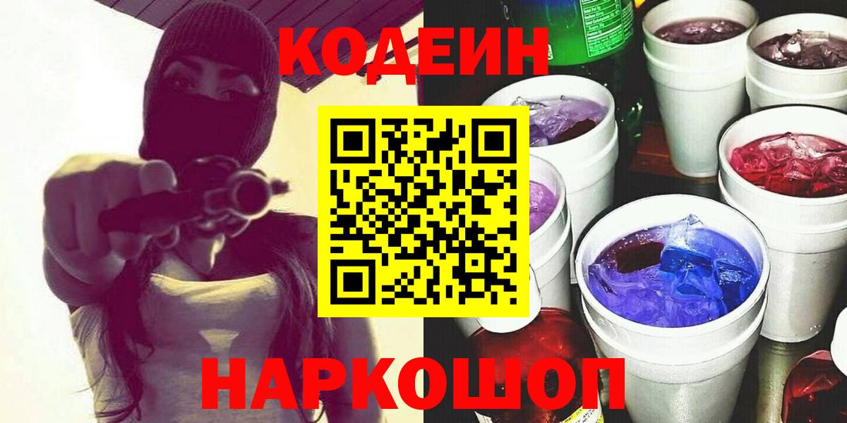 Кодеин напиток Lean (лин)  Вход с VPN  Codein напиток Lean (лин)  Армавир 
